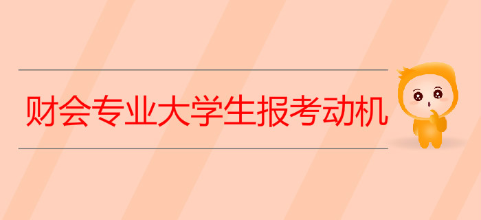 財(cái)會(huì)專業(yè)大學(xué)生考取初級(jí)會(huì)計(jì)證到底為了什么？聽(tīng)聽(tīng)過(guò)來(lái)人怎么說(shuō)！