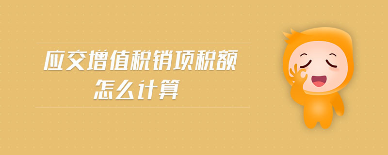 應交增值稅銷項稅額怎么計算