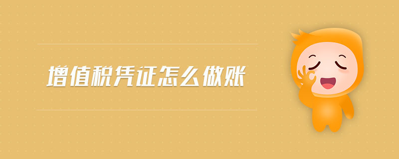 增值稅憑證怎么做賬