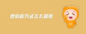 增值稅憑證怎么做賬
