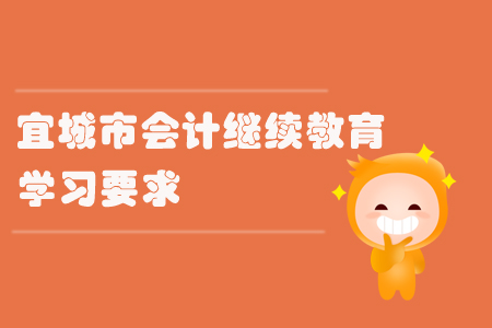 2019年宜城市會計繼續(xù)教育有哪些學(xué)習(xí)要求？