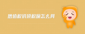 增值稅銷項(xiàng)稅額怎么算