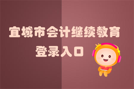 2019年宜城市會(huì)計(jì)繼續(xù)教育登錄入口在哪里？