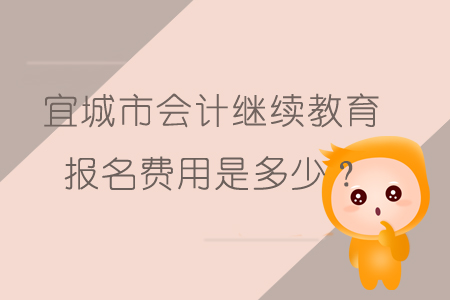 2019年宜城市會(huì)計(jì)繼續(xù)教育報(bào)名費(fèi)用是多少呢？
