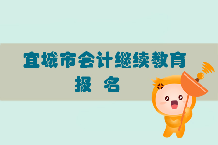 2019年宜城市會計繼續(xù)教育怎樣進行報名？