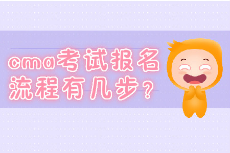 cma考試報名流程有幾步？