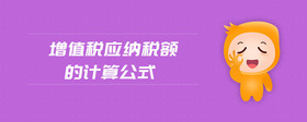 增值稅應(yīng)納稅額的計(jì)算公式