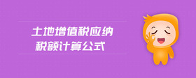土地增值稅應(yīng)納稅額計(jì)算公式
