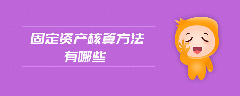 固定資產(chǎn)核算方法有哪些