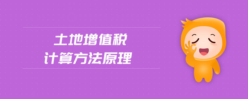 土地增值稅計算方法原理