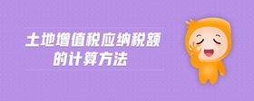 土地增值稅應(yīng)納稅額的計(jì)算方法