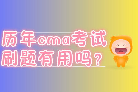 歷年cma考試刷題有用嗎？