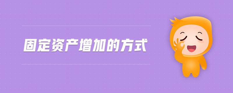 固定資產(chǎn)增加的方式