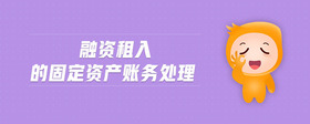 融資租入的固定資產(chǎn)賬務(wù)處理