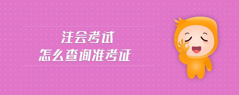 注會(huì)考試怎么查詢準(zhǔn)考證
