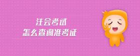 注會(huì)考試怎么查詢準(zhǔn)考證