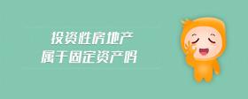 投資性房地產(chǎn)屬于固定資產(chǎn)嗎