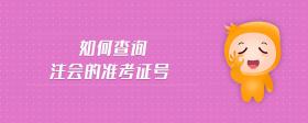 如何查詢注會(huì)的準(zhǔn)考證號(hào)