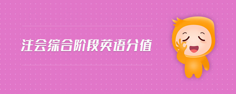 注會綜合階段英語分值