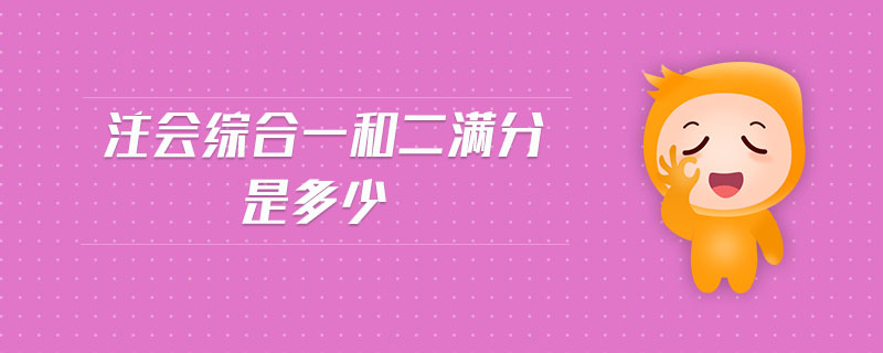 注會綜合一和二滿分是多少