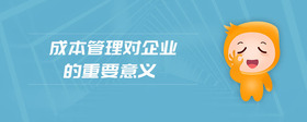 成本管理對(duì)企業(yè)的重要意義