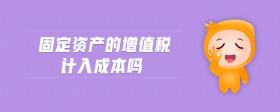 固定資產(chǎn)的增值稅計入成本嗎