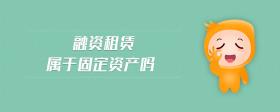 融資租賃屬于固定資產(chǎn)嗎