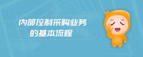 內(nèi)部控制采購(gòu)業(yè)務(wù)的基本流程