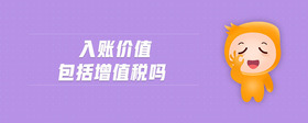 入賬價值包括增值稅嗎