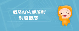 反洗錢(qián)內(nèi)部控制制度包括