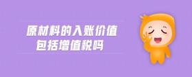 原材料的入賬價值包括增值稅嗎