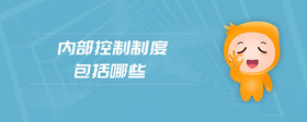 內(nèi)部控制制度包括哪些