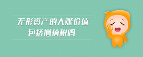 無形資產(chǎn)的入賬價(jià)值包括增值稅嗎