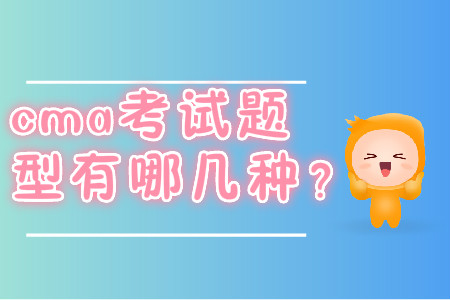 2019年cma考試題型有哪幾種？