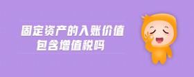 固定資產(chǎn)的入賬價值包含增值稅嗎