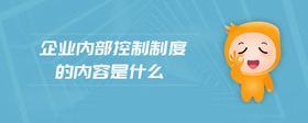 企業(yè)內(nèi)部控制制度的內(nèi)容是什么