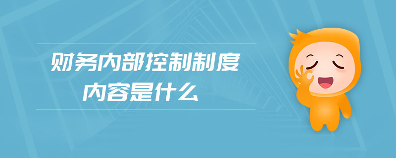 財(cái)務(wù)內(nèi)部控制制度內(nèi)容是什么