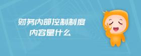 財(cái)務(wù)內(nèi)部控制制度內(nèi)容是什么