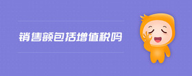 銷售額包括增值稅嗎