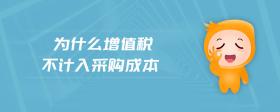 為什么增值稅不計(jì)入采購(gòu)成本