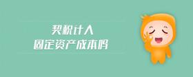 契稅算固定資產(chǎn)成本嗎