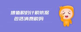 增值稅的計(jì)稅依據(jù)包括消費(fèi)稅嗎