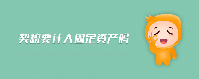 契稅要計(jì)入固定資產(chǎn)嗎