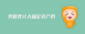 契稅要計入固定資產(chǎn)嗎