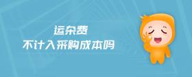 運(yùn)雜費(fèi)不計(jì)入采購(gòu)成本嗎
