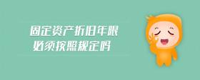 固定資產(chǎn)折舊年限必須按照規(guī)定嗎