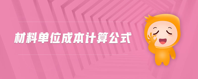 材料單位成本計(jì)算公式