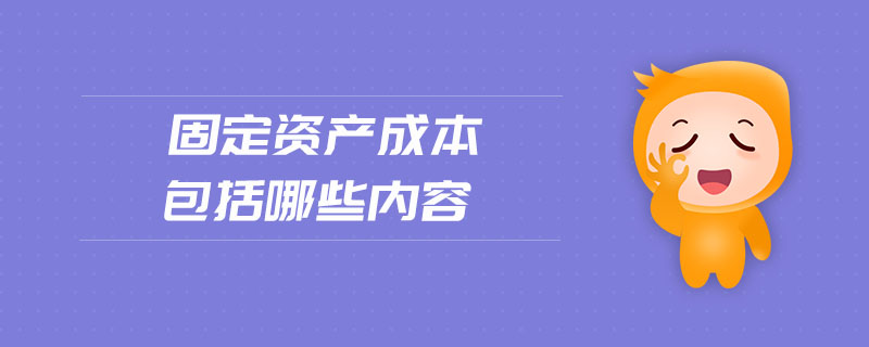 固定資產成本包括哪些內容