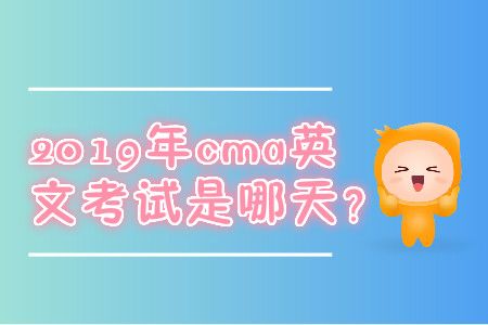 2019年cma英文考試是哪天？