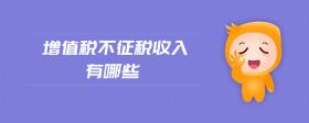 增值稅不征稅收入有哪些